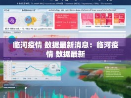 临河疫情 数据最新消息：临河疫情 数据最新
