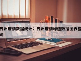 苏州疫情数据统计；苏州疫情峰值数据图表查询