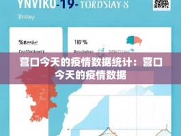 营口今天的疫情数据统计：营口今天的疫情数据