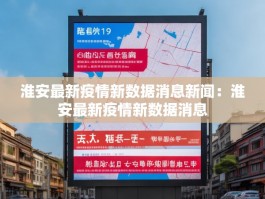 淮安最新疫情新数据消息新闻：淮安最新疫情新数据消息