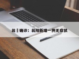 翁垟确诊；翁阳新增一例无症状
