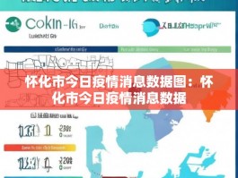 怀化市今日疫情消息数据图：怀化市今日疫情消息数据