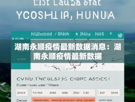 湖南永顺疫情最新数据消息：湖南永顺疫情最新数据