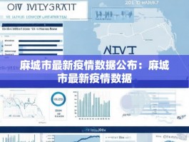 麻城市最新疫情数据公布：麻城市最新疫情数据
