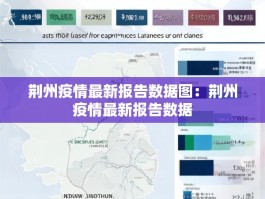 荆州疫情最新报告数据图：荆州疫情最新报告数据