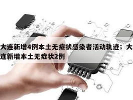 大连新增4例本土无症状感染者活动轨迹；大连新增本土无症状2例