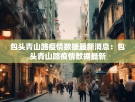 包头青山路疫情数据最新消息：包头青山路疫情数据最新