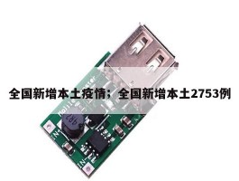 全国新增本土疫情；全国新增本土2753例