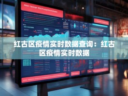 红古区疫情实时数据查询：红古区疫情实时数据