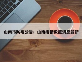 山南市防疫公告；山南疫情数据消息最新