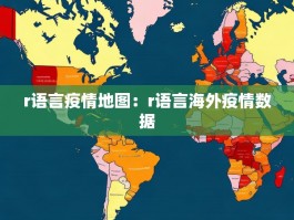 r语言疫情地图：r语言海外疫情数据