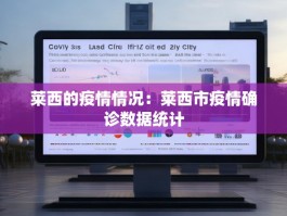 莱西的疫情情况：莱西市疫情确诊数据统计