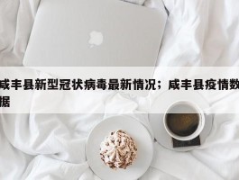咸丰县新型冠状病毒最新情况；咸丰县疫情数据
