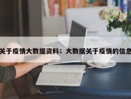 关于疫情大数据资料；大数据关于疫情的信息