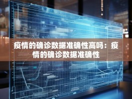 疫情的确诊数据准确性高吗：疫情的确诊数据准确性