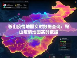 鞍山疫情地图实时数据查询：鞍山疫情地图实时数据