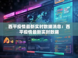 西平疫情最新实时数据消息：西平疫情最新实时数据