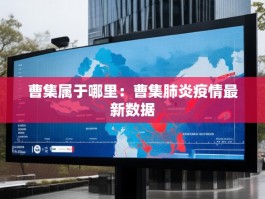 曹集属于哪里：曹集肺炎疫情最新数据