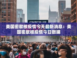 美国密歇根疫情今天最新消息：美国密歇根疫情今日数据