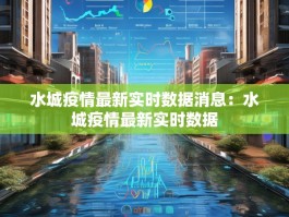 水城疫情最新实时数据消息：水城疫情最新实时数据
