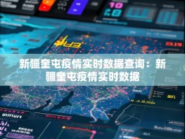 新疆奎屯疫情实时数据查询：新疆奎屯疫情实时数据