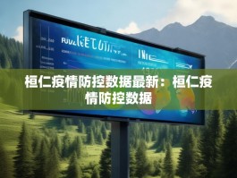 桓仁疫情防控数据最新：桓仁疫情防控数据