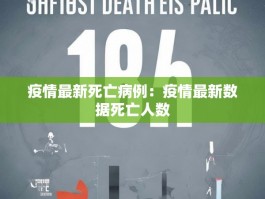 疫情最新死亡病例：疫情最新数据死亡人数
