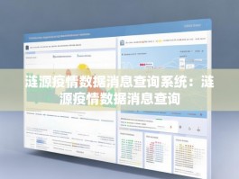 涟源疫情数据消息查询系统：涟源疫情数据消息查询