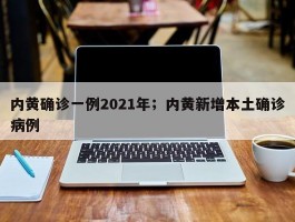内黄确诊一例2021年；内黄新增本土确诊病例