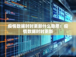 疫情数据时时更新什么意思：疫情数据时时更新