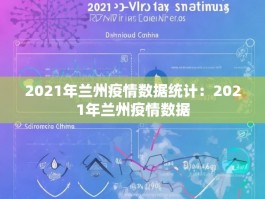 2021年兰州疫情数据统计：2021年兰州疫情数据
