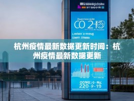 杭州疫情最新数据更新时间：杭州疫情最新数据更新