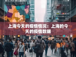 上海今天的疫情情况：上海的今天的疫情数据