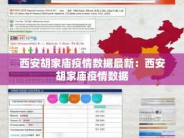 西安胡家庙疫情数据最新：西安胡家庙疫情数据
