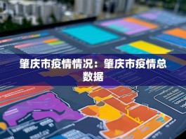 肇庆市疫情情况：肇庆市疫情总数据
