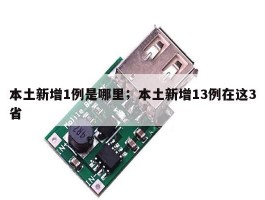 本土新增1例是哪里；本土新增13例在这3省
