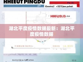 湖北平度疫情数据最新：湖北平度疫情数据