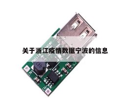 关于浙江疫情数据宁波的信息