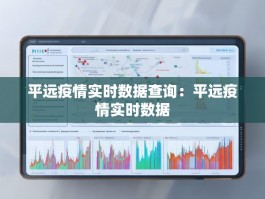 平远疫情实时数据查询：平远疫情实时数据