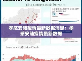 孝感安陆疫情最新数据消息：孝感安陆疫情最新数据