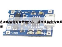 威海疫情官方大数据公布；威海疫情官方大数据