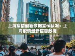 上海疫情最新数据显示状况：上海疫情最新信息数据