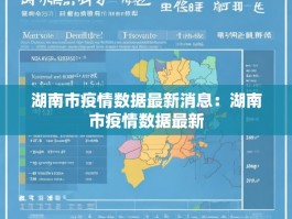 湖南市疫情数据最新消息：湖南市疫情数据最新
