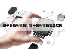 饶平县最新疫情；饶平最新疫情信息数据