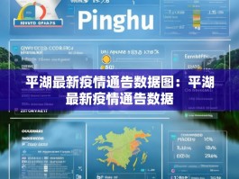 平湖最新疫情通告数据图：平湖最新疫情通告数据