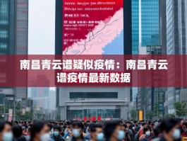 南昌青云谱疑似疫情：南昌青云谱疫情最新数据