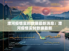 漕河疫情实时数据最新消息：漕河疫情实时数据最新