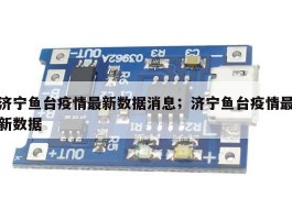 济宁鱼台疫情最新数据消息；济宁鱼台疫情最新数据