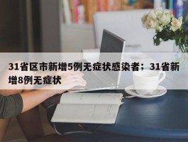 31省区市新增5例无症状感染者；31省新增8例无症状