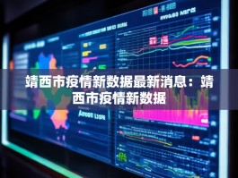 靖西市疫情新数据最新消息：靖西市疫情新数据